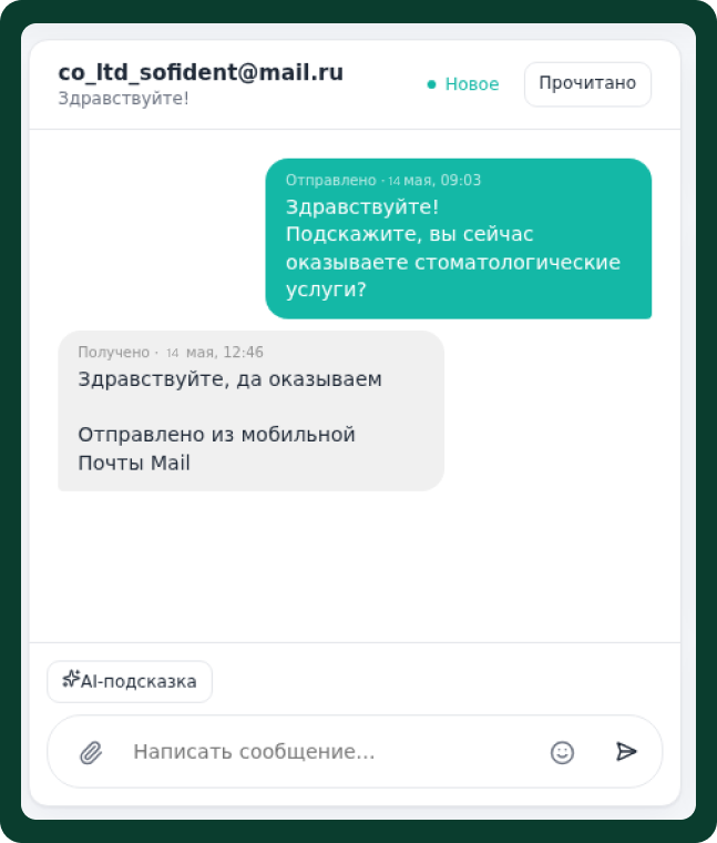Emailzavr — AI ведёт диалог