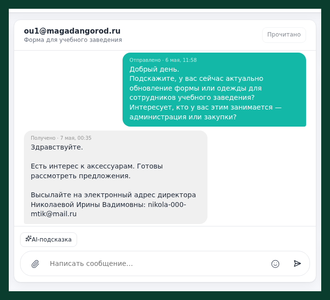 ou1@magadangorod: «Есть интерес к аксессуарам. Готовы рассмотреть предложения»